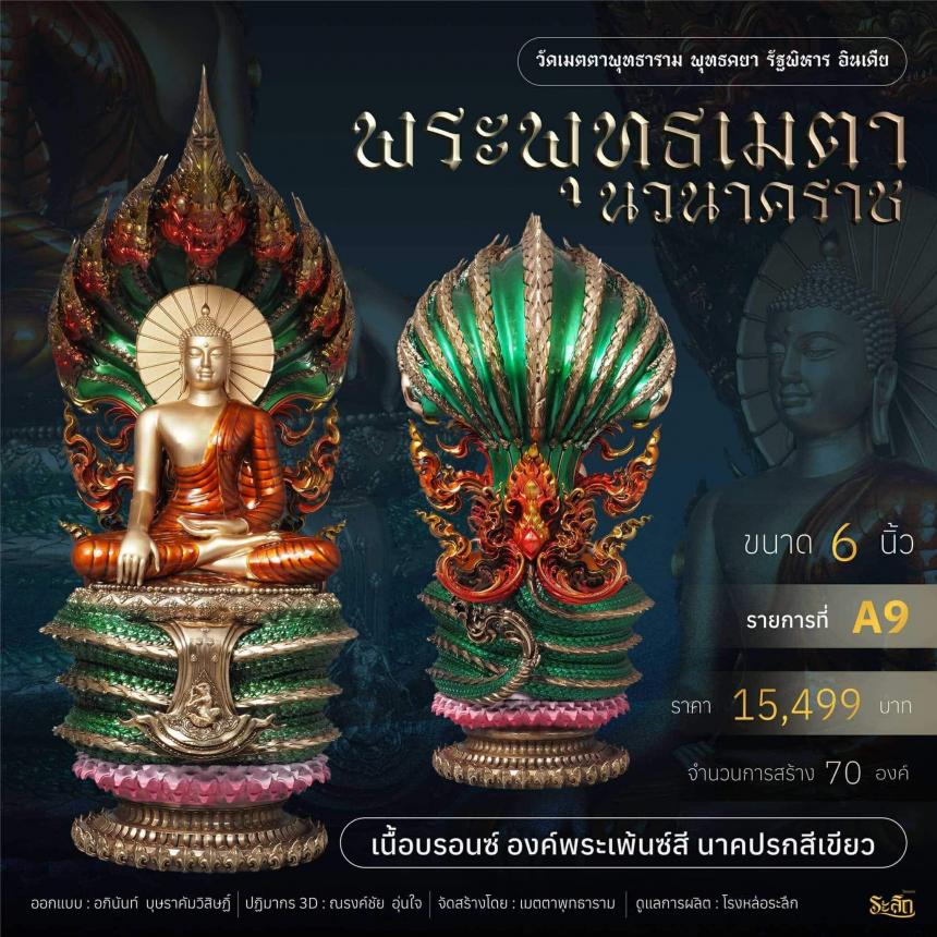 เปิดจอง  ✨ พระพุทธเมตตานวนาคราช เปิดจองครับ