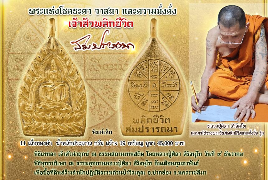 (หลวงปู่มหาศิลา  สิริจันโท) ประธานสงฆ์ธรรมอุทยานหลวงปู่ศิลา จังหวัดกาฬสินธ์ุ เปิดจอง