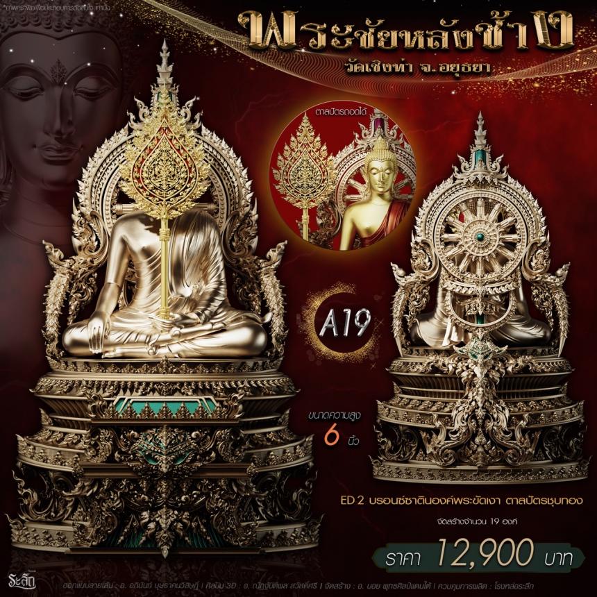 เปิdสั่jจอj พระชัยหลังช้าง 📍วัดเชิงท่า จ.พระนครศรีอยุธยา