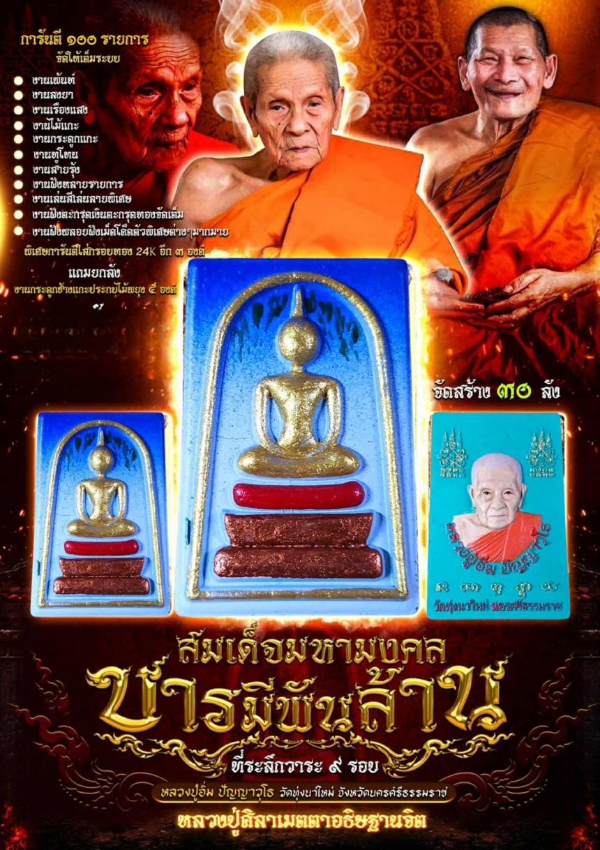 หลวงปู่อิ่ม ปัญญาวุโธ วัดทุ่งนาใหม่ จ.นครศรีธรรมราช เปิดจองครับ