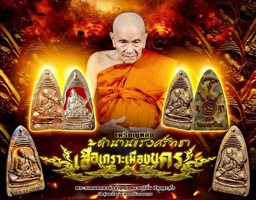 เหรียญหล่อ "เสื้อเกราะเมืองนคร" เฉพาะเนื้อเงินจัดสร้างน้อยมาก เปิดจองครับ
