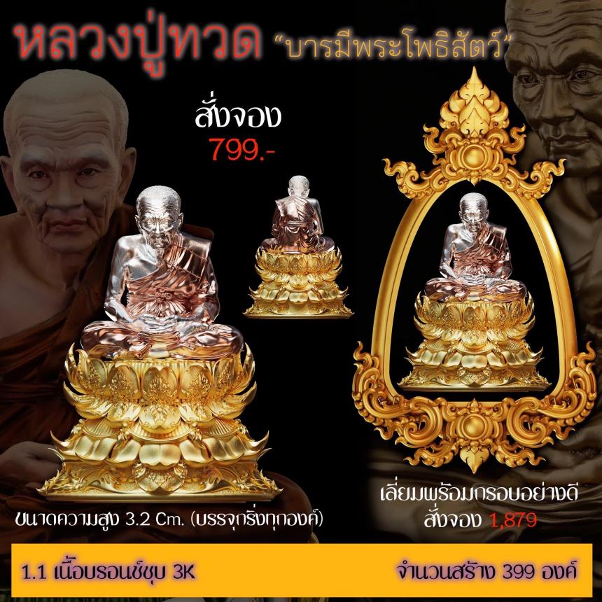 รายละเอียดการสั่งจองผลงาน “หลวงปู่ทวด“ บารมีพระโพธิสัตว์ (รูปและราคาในคอมเมนต์) เปิดจองครับ