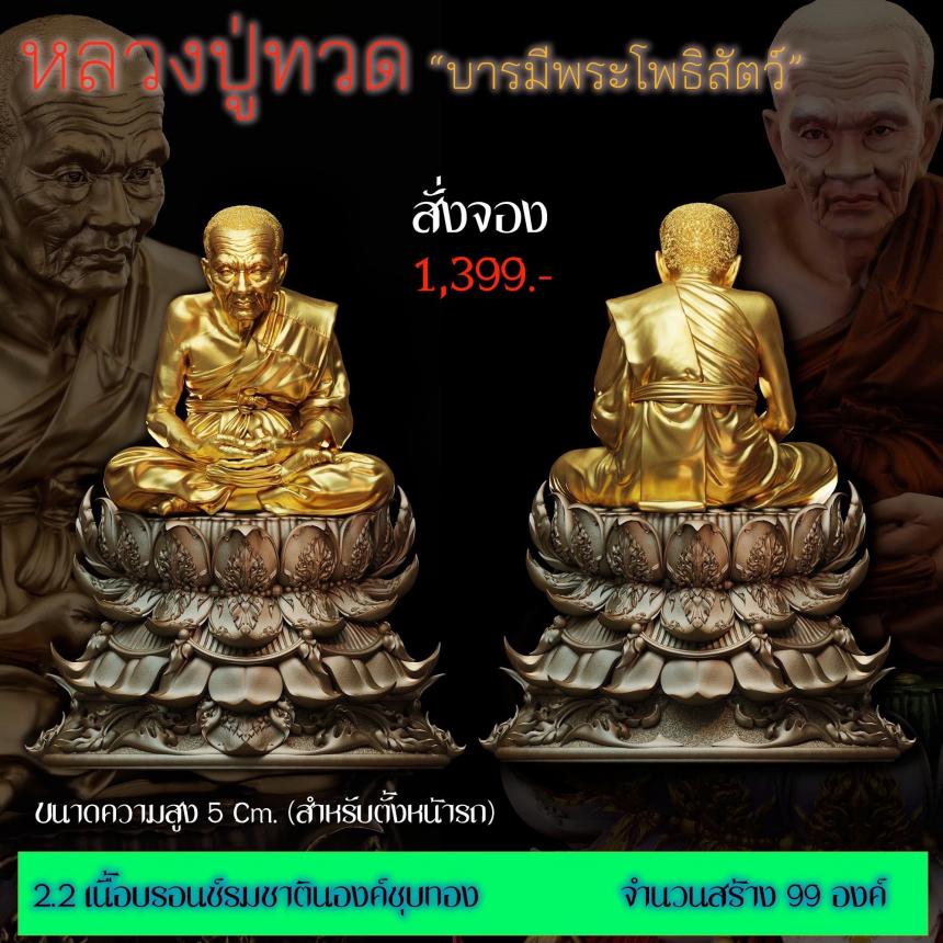 รายละเอียดการสั่งจองผลงาน “หลวงปู่ทวด“ บารมีพระโพธิสัตว์ (รูปและราคาในคอมเมนต์) เปิดจองครับ