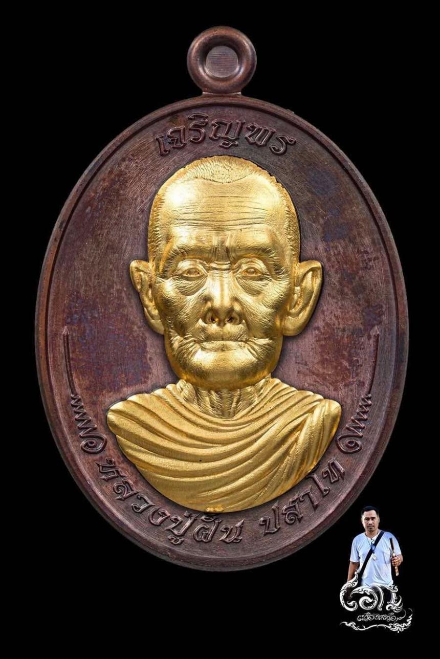 หลวงปู่ฝั้น ปสาโท ) วัดศรีถมอรัตน์ (หน้าผา) อ.ศรีเทพ จ.เพชรบูรณ์ เปิดจองครับ