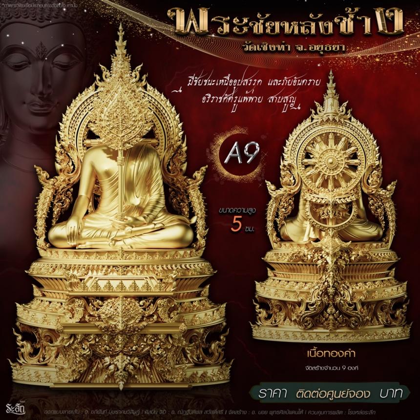 เปิdสั่jจอj พระชัยหลังช้าง 📍วัดเชิงท่า จ.พระนครศรีอยุธยา ✨พระชัยหลังช้าง พุทธศิลป์