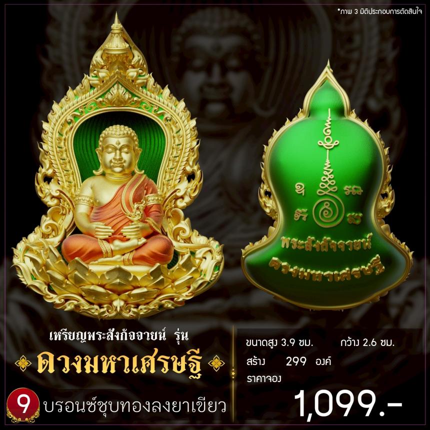 เปิดจองเหรียญพระสังกัจจายน์ รุ่น ดวงมหาเศรษฐี เปิดจอง