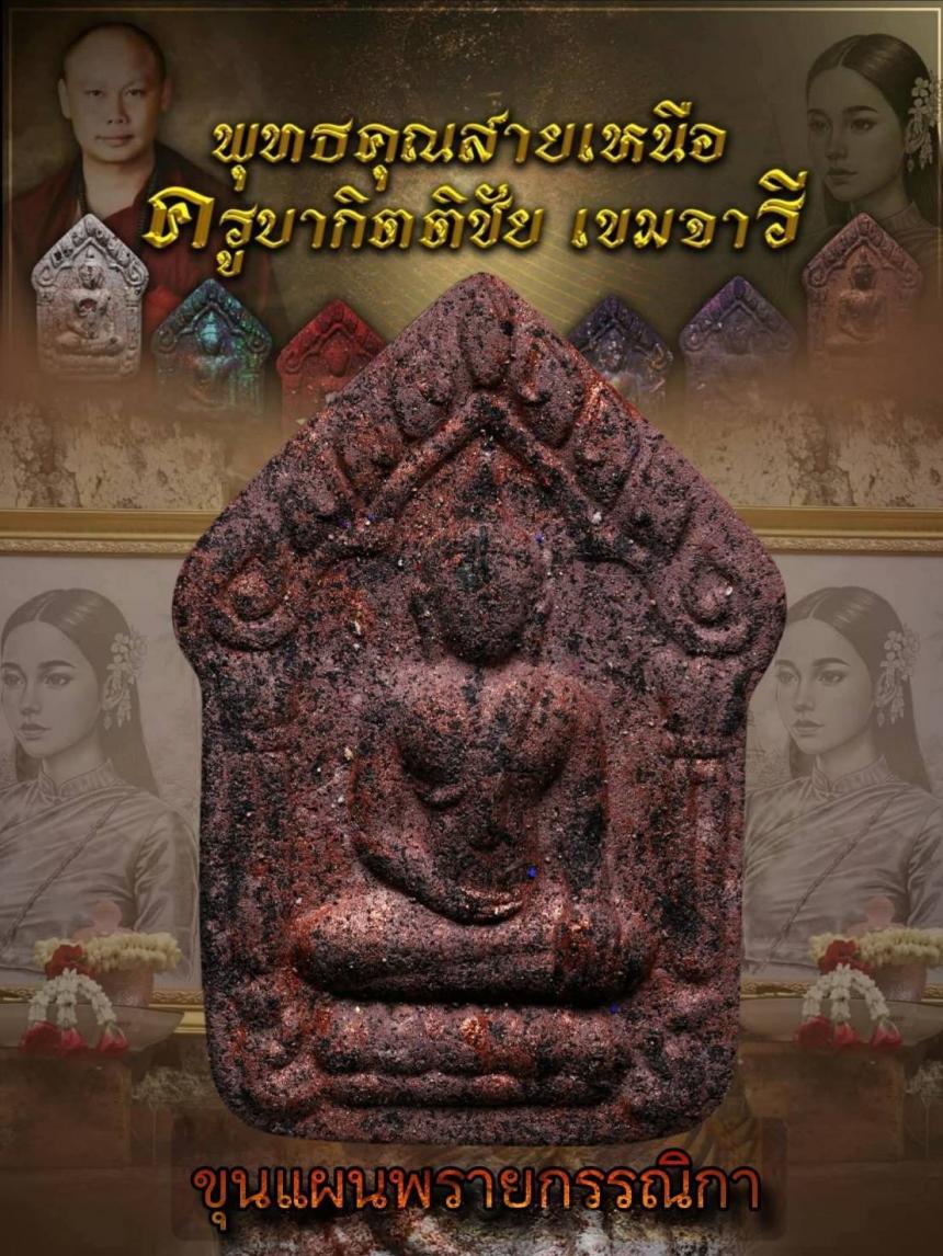 ครูบากิตติชัย_เขมจารี วัดปางมะกง อ.เชียงดาว จ.เชียงใหม่  เปิดจองครับ