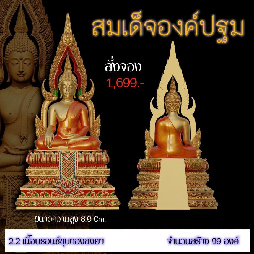 เปิดสั่งจอง ”สมเด็จองค์ปฐม“ สั่งจองครับ