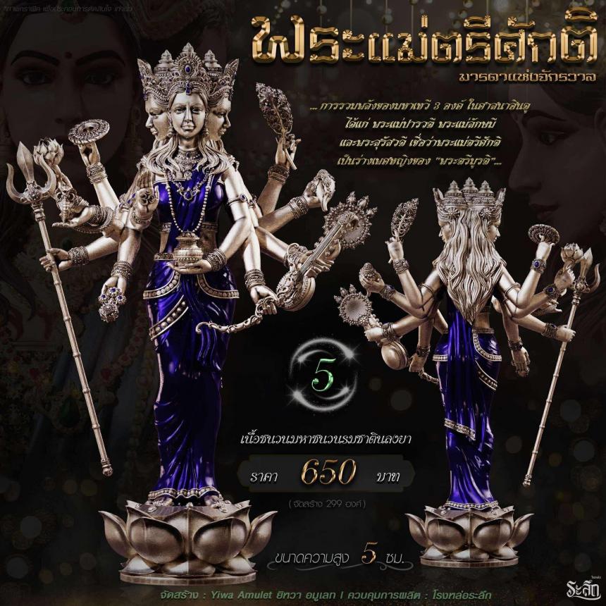เปิดจอง ✧ พระแม่ตรีศักติ หรือ ตรีเทวี (Tridevi) เปิดจอง