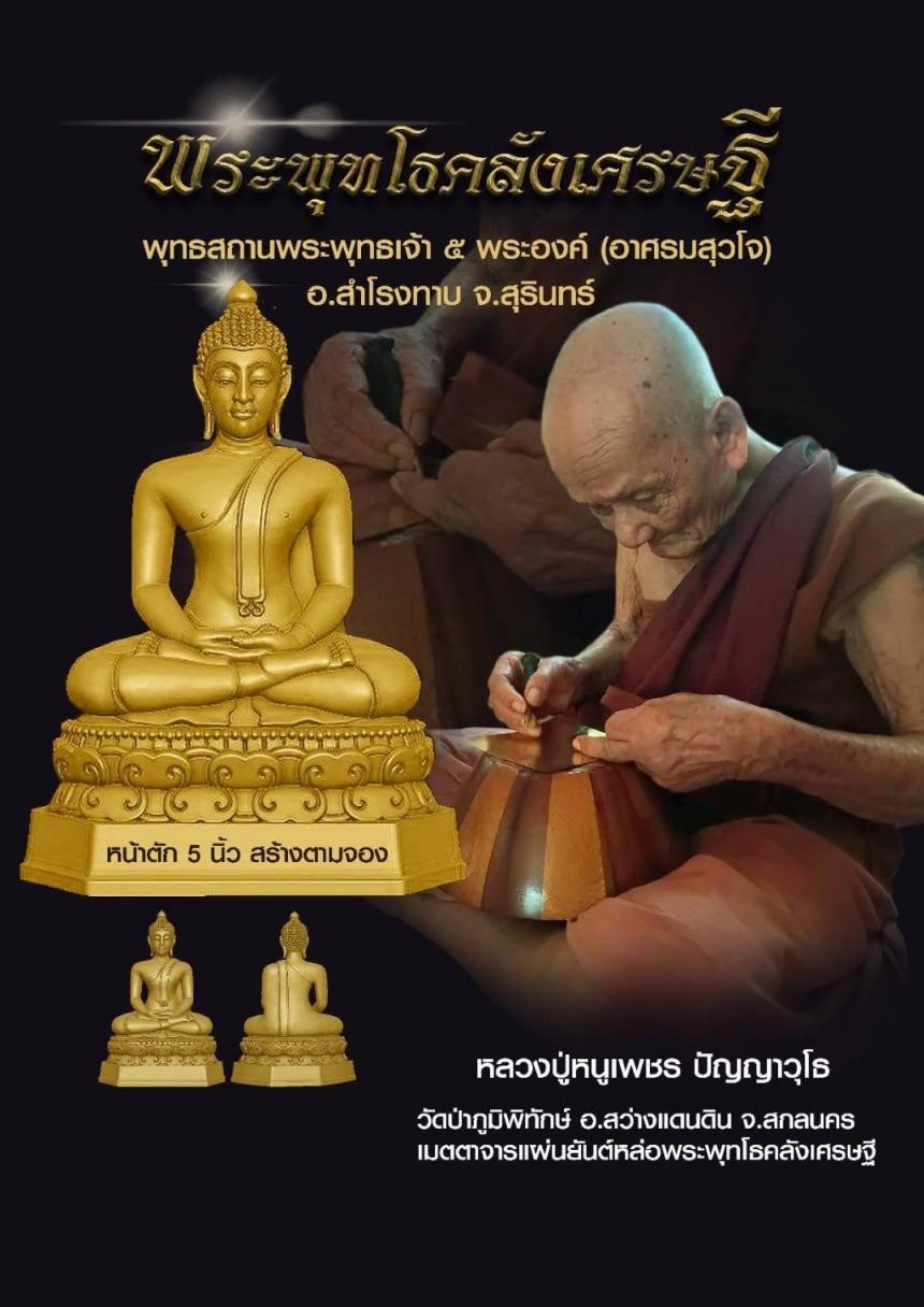 พระพุทโธคลังเศรษฐี ครูบาอาจารย์เมตตาจารแผ่นชนวนมวลสาร เพื่อร่วมหล่อพระพุทโธคลังเศรษฐี เปิดจองครับ