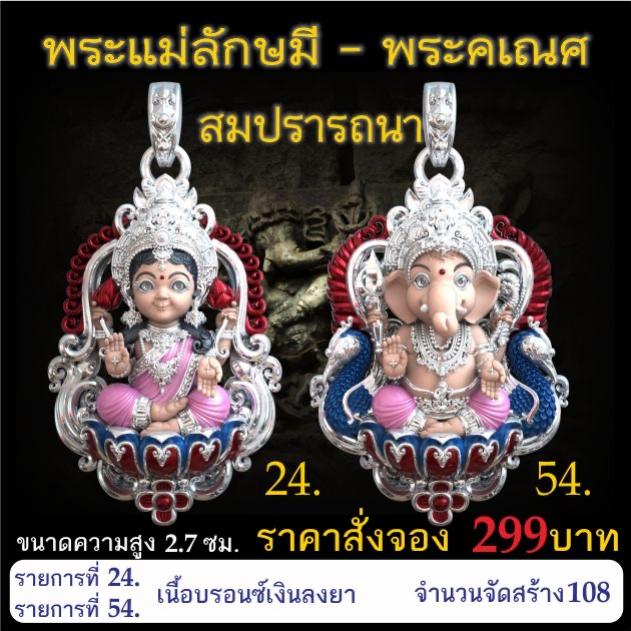 เปิดจอง 🩷พระแม่ลักษมี พระคเณศ รุ่น สมปรารถนา