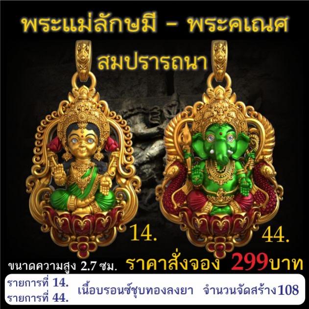 เปิดจอง 🩷พระแม่ลักษมี พระคเณศ รุ่น สมปรารถนา