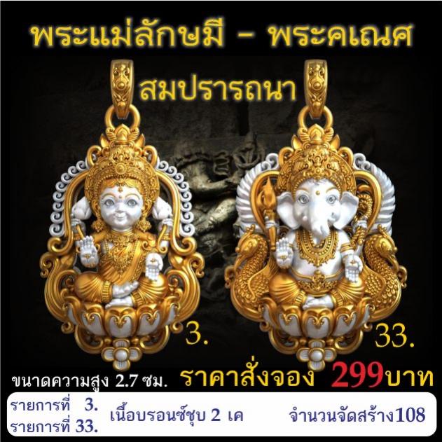 เปิดจอง 🩷พระแม่ลักษมี พระคเณศ รุ่น สมปรารถนา