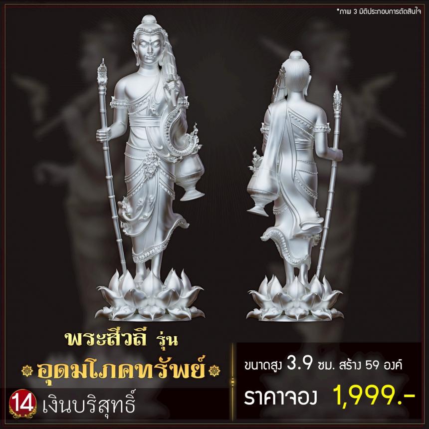 เปิดจoงพระสีวลี รุ่น อุดมโภคทรัพย์ เปิดจองครับ