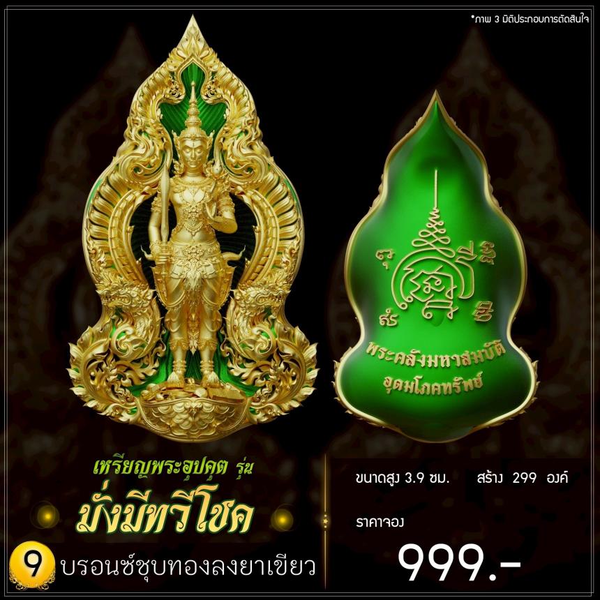 เปิดจoงพระคลังมหาสมบัติ รุ่น อุดมโภคทรัพย์ รูปหล่อเทพผู้สถิตอยู่ในมิติศักดิ์สิทธิ์เฝ้าคลังทองคำสวรรค์ เปิดจองครับ