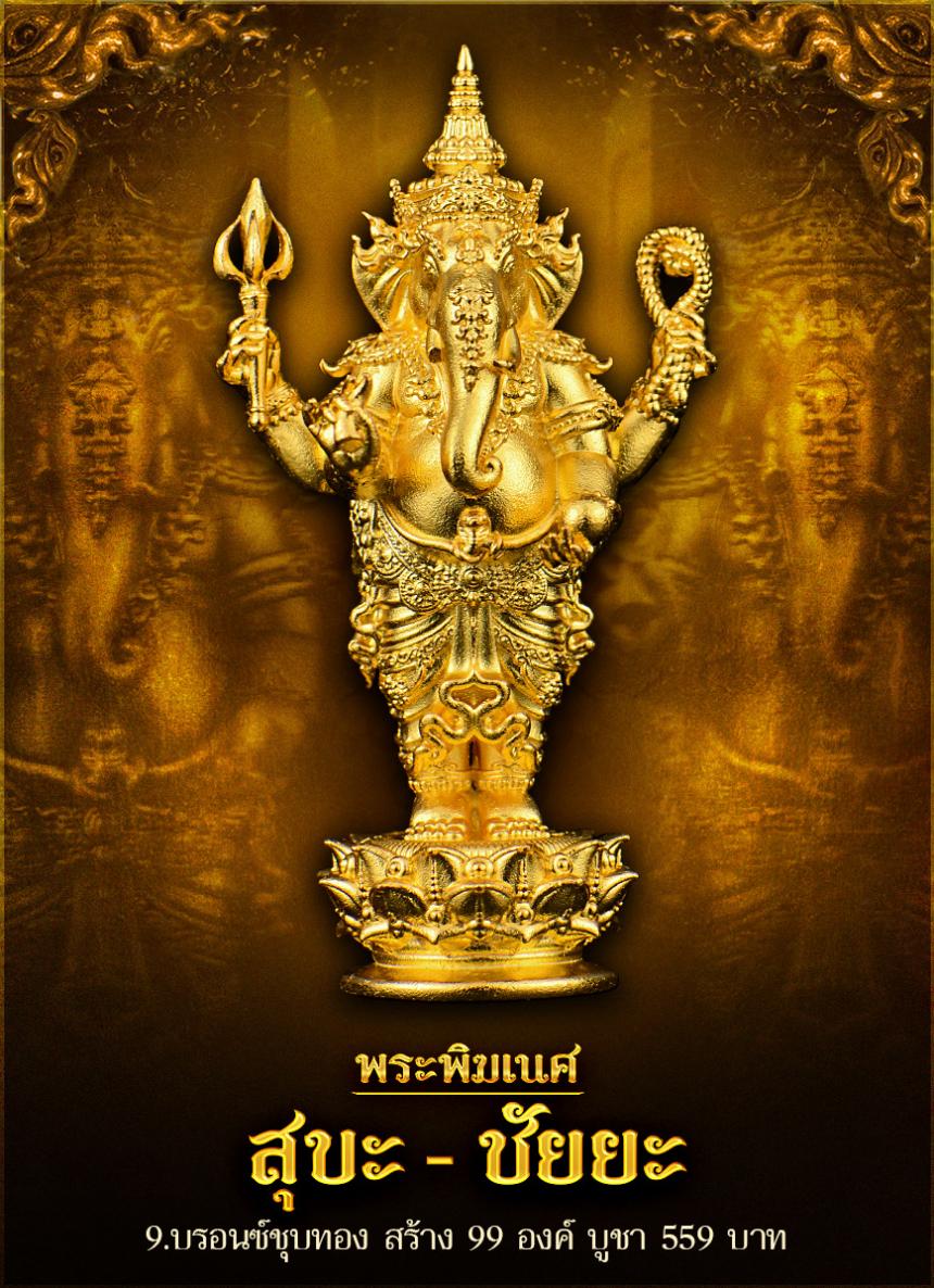 พระพิฆเนศ รุ่น #สุขะ-ชัยยะ ✨ มหาเทพผู้ประทานความสำIร็จ เปิดจองครับ