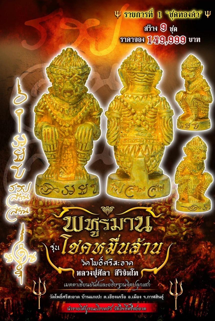 พหูรมาน โชคหมื่นล้าน (รวย ล้าน ล้าน) เปิดจองครับ