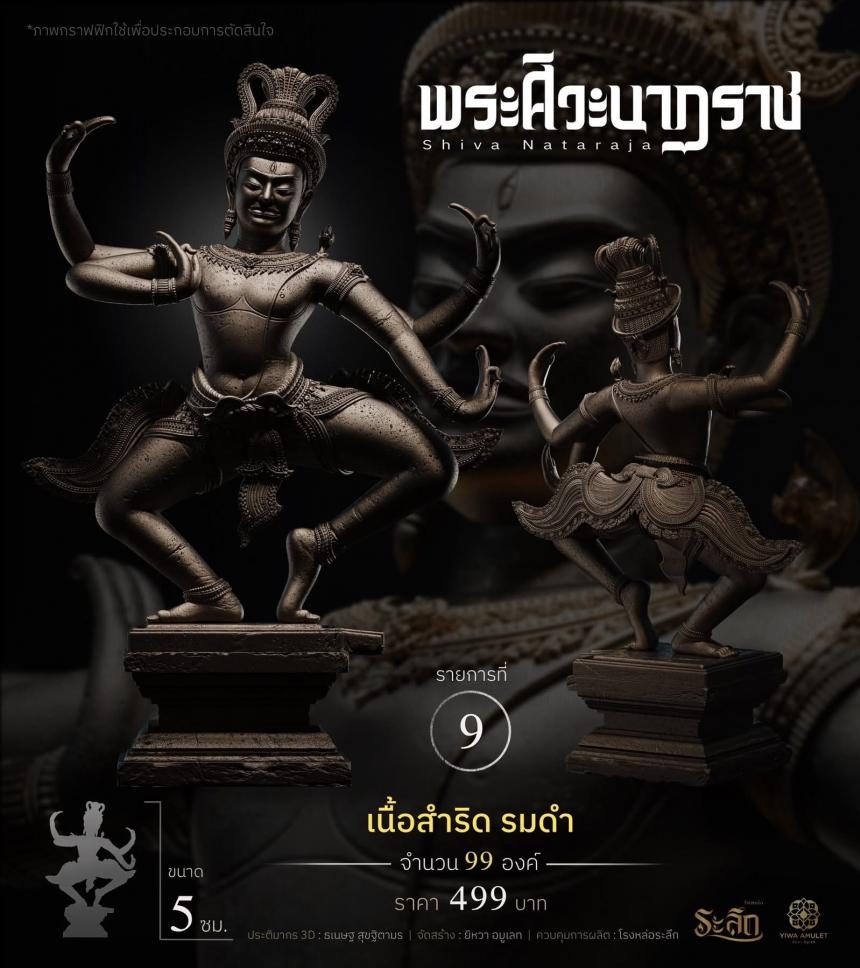 เปิดสั่งจอง ⚜️ พระศิวะนาฏราช ⚜️