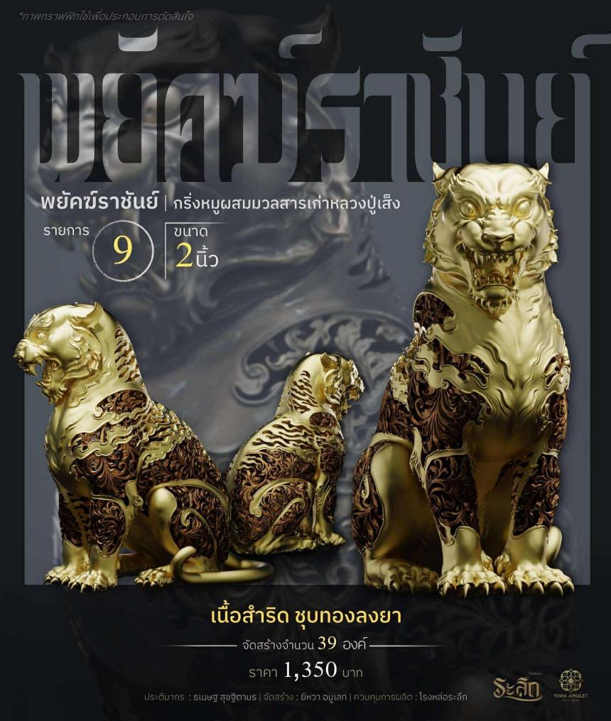 พยัคฆ์ราชันย์ ✧ “ผสมมวลสารหมูหลวงปู่เส็ง เปิดจองครับ