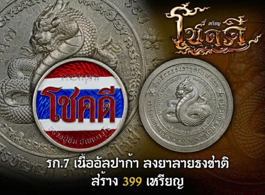 ขอเชิญมาร่วมสร้างปฐมบท แห่งเหรียญโชคดี พญางู (ทวดงู) เปิดจองครับ