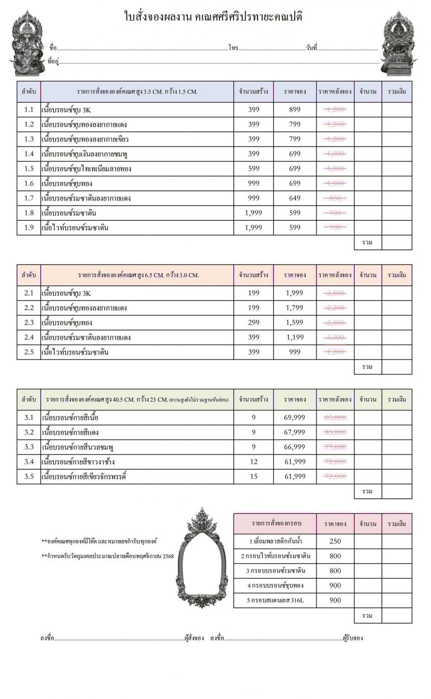 “คเณศศรีศริปรทายะคณปติ“ (รูปและราคาในคอมเมนต์) เปิดจองครับ