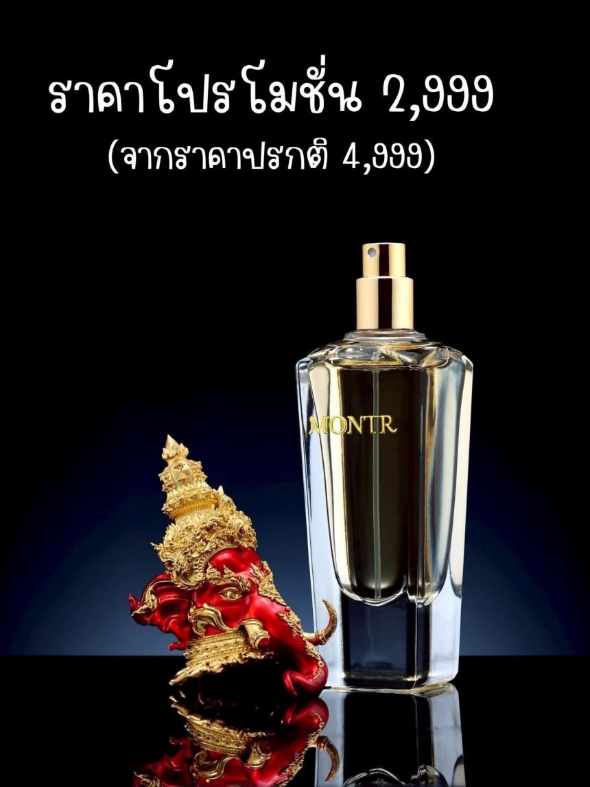 น้ำหอม MONTR – หอมต้องมนต์ เปิดจองครับ