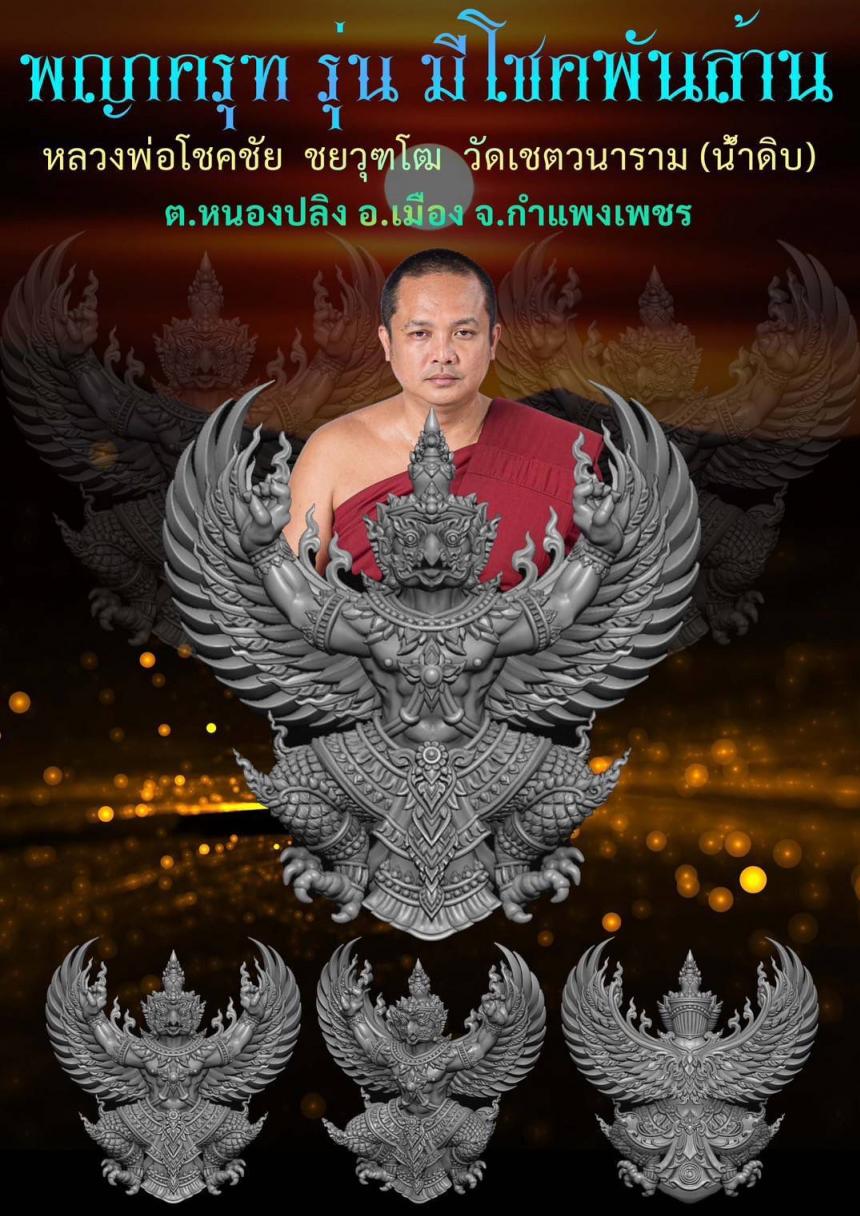 หลวงพ่อโชคชัย ชยวุฑโฒ วัดเชตวนาราม(น้ำดิบ) ต.หนองปลิง อ.เมือง จ.กำแพงเพชร เปิดจองครับ