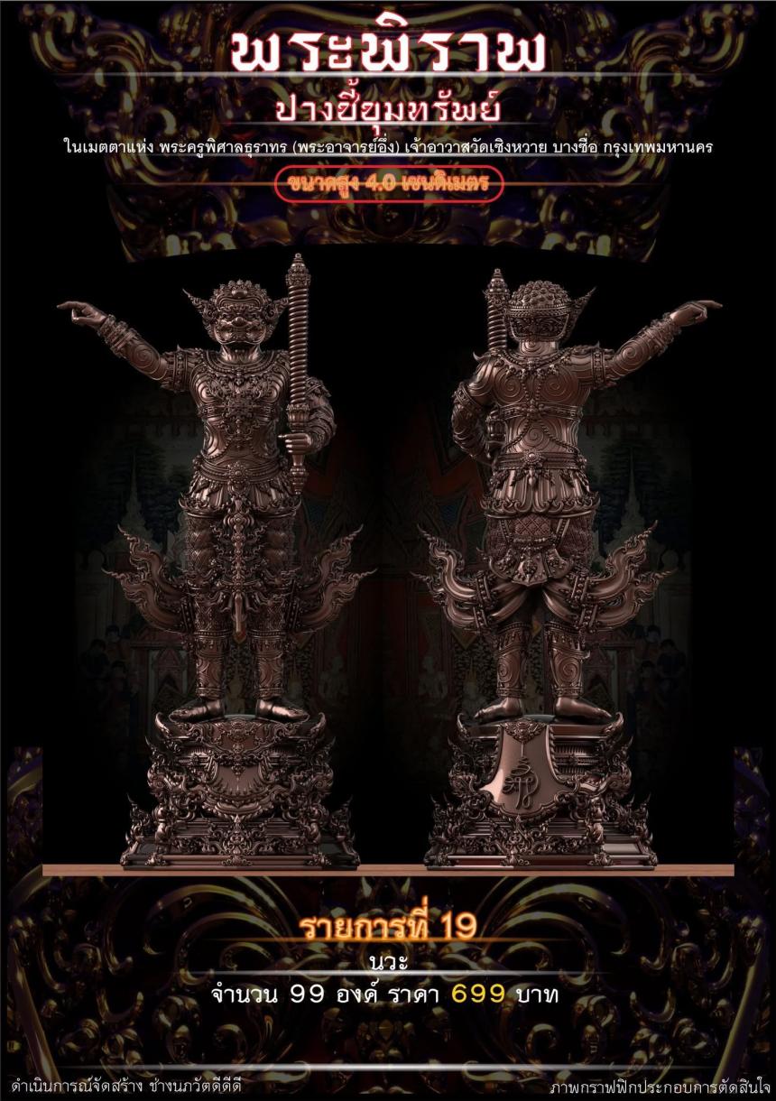 เปิดจอง “พระพิราพ ปางชี้ขุมทรัพย์”  เปิดจองครับ