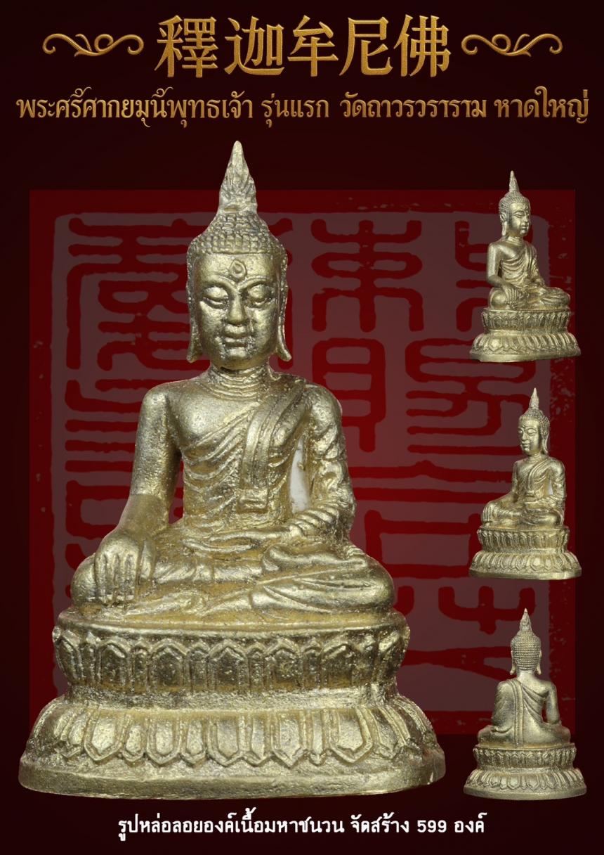 พระศรีศากยมุนีพุทธเจ้า (釋迦牟尼佛 ) รุ่นแรก วัดถาวรวราราม หาดใหญ่ เปิดจองครับ