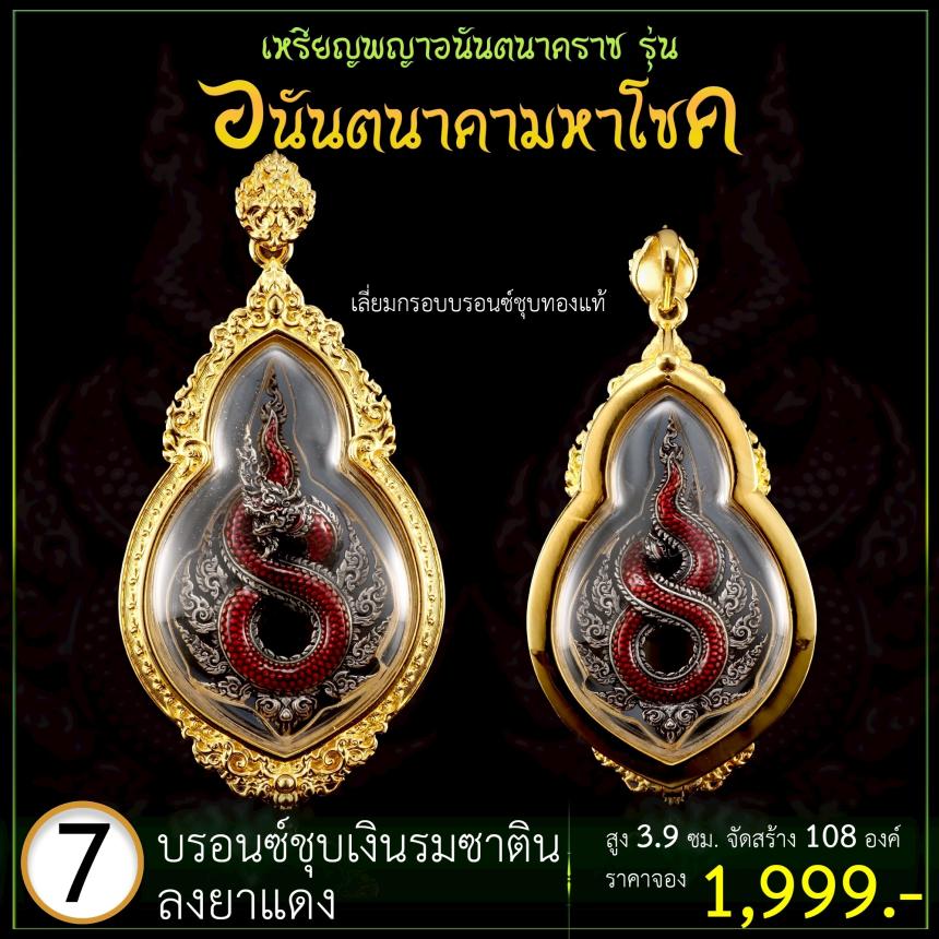 เปิดจoงเหรียญพญาอนันตนาคราช  รุ่น อนันตนาคามหาโชค