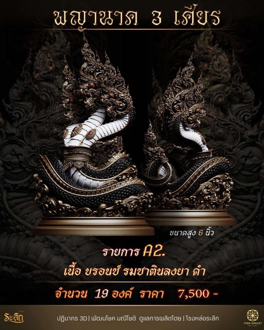 พญานาค 3 เศียร เปิดจองครับ