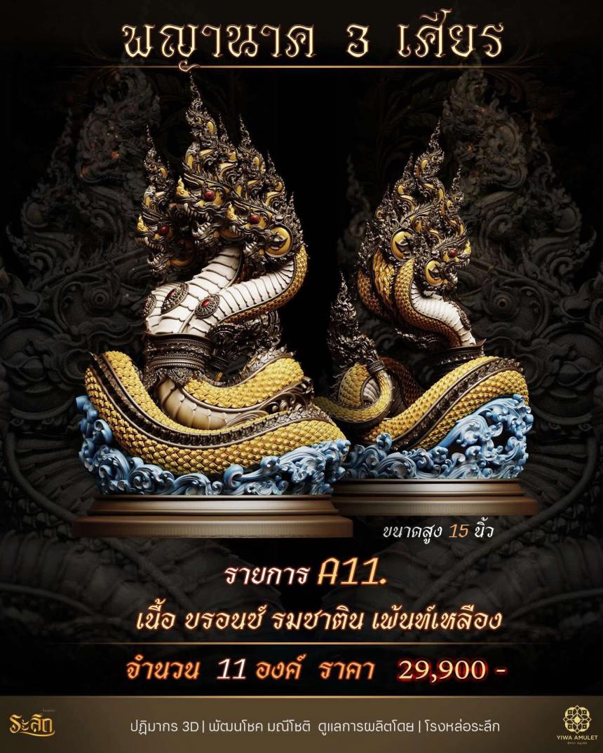 พญานาค 3 เศียร เปิดจองครับ