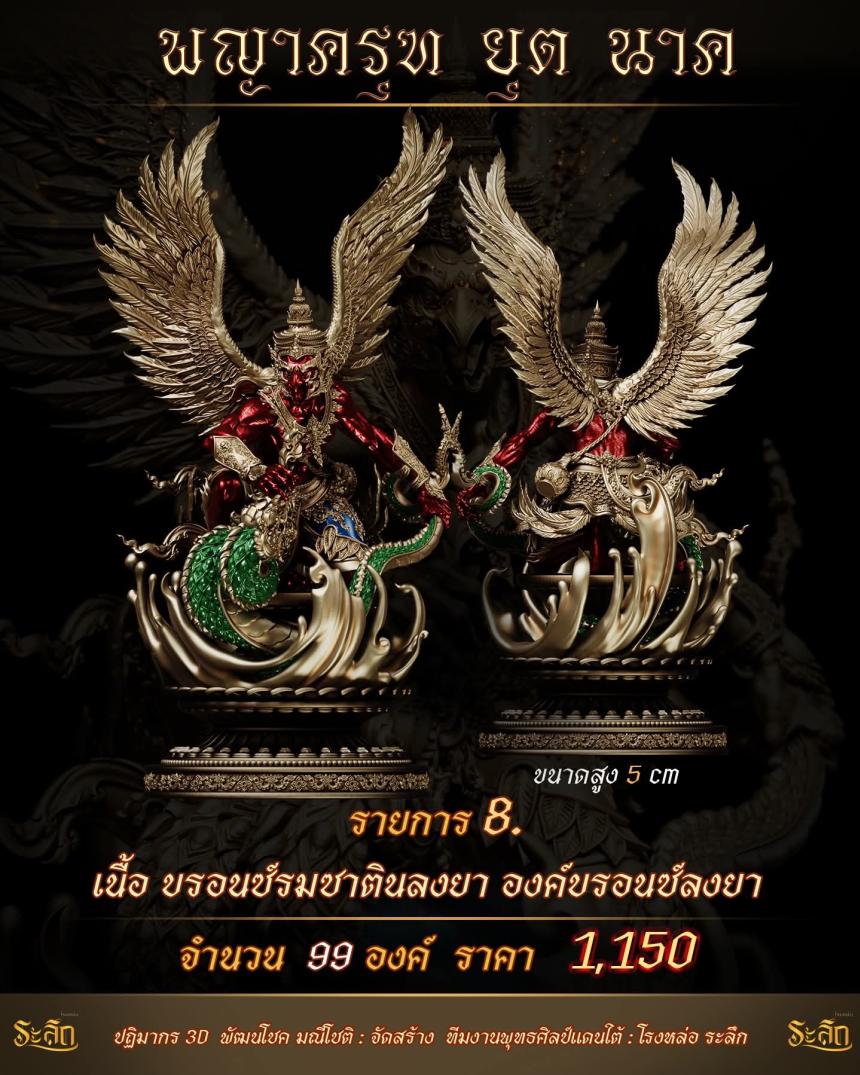 lปิdจojแล้ว วันนี้ 🪽พญาครุฑยุดนาค🪽 เปิดจองครับ