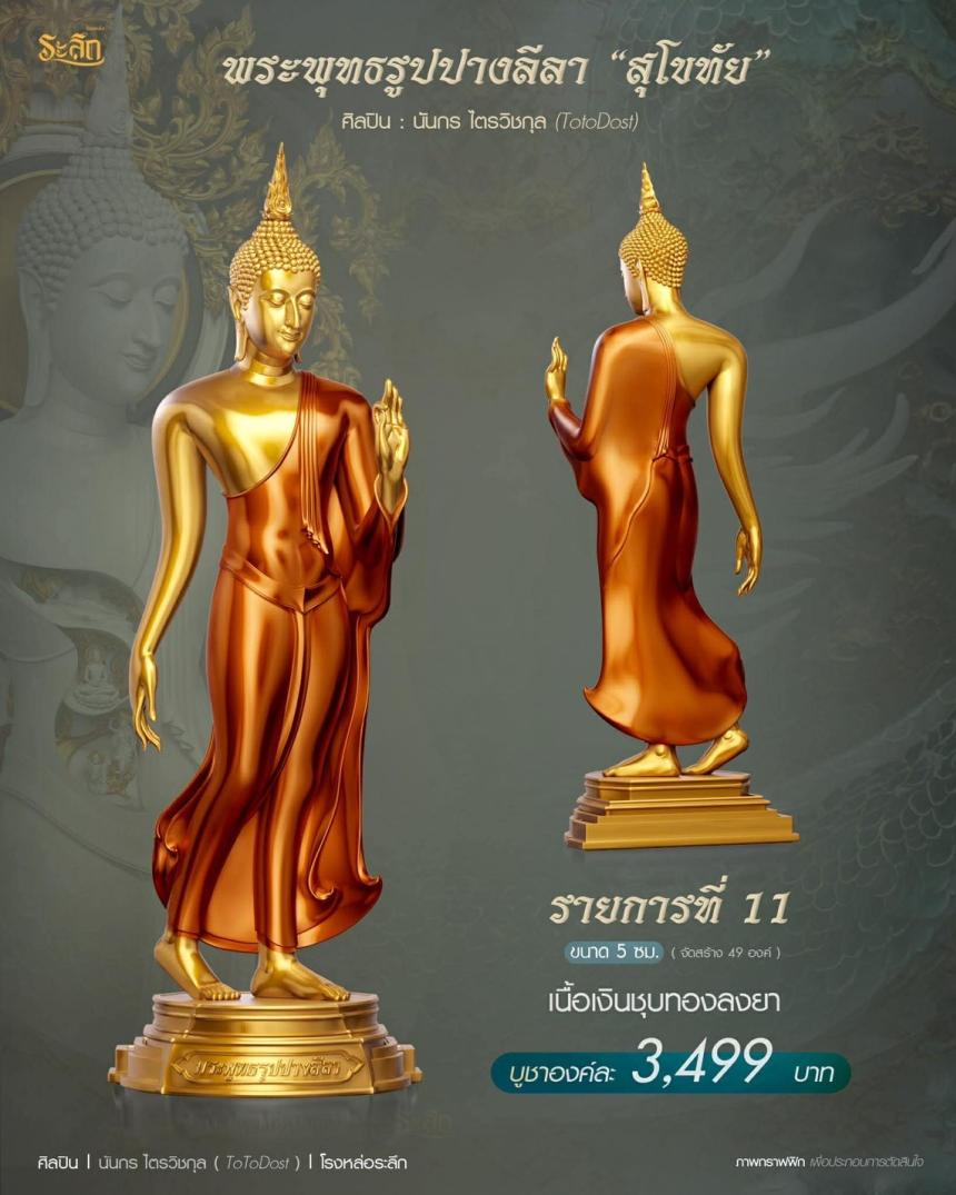 ขออนุญาตเปิดจองผลงาน🔸  ผลงาน : พระพุทธรูปปางลีลา 