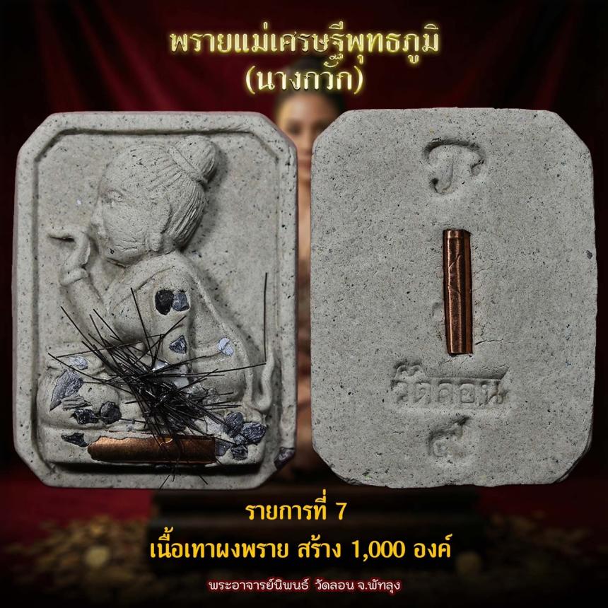 แม่พายเศรษฐีพุทธภูมิ นางกวัก วัดลอน จังหวัดพัทลุง เปิดจองครับ