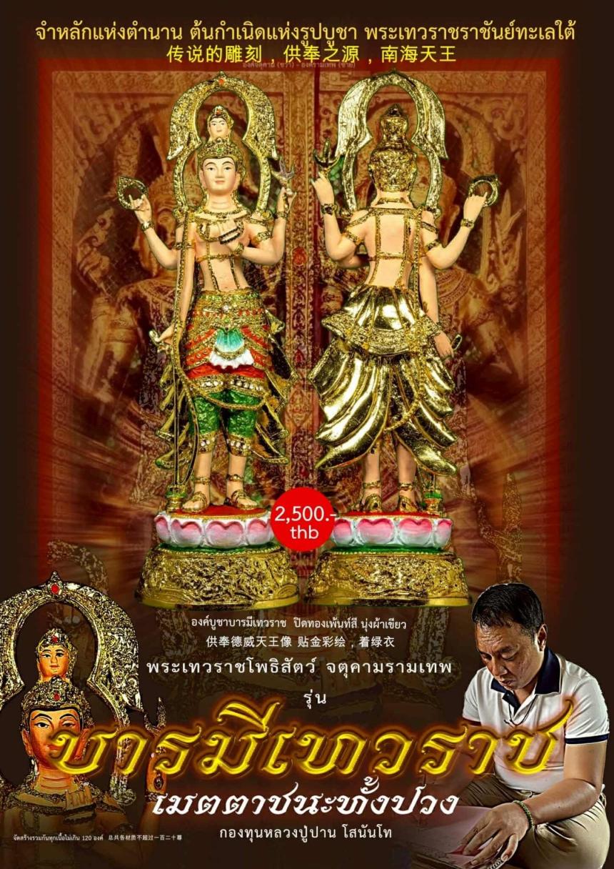 เปิดจอง... #บารมีเทวราชเมตตาชนะทั้งปวง เปิดจองครับ