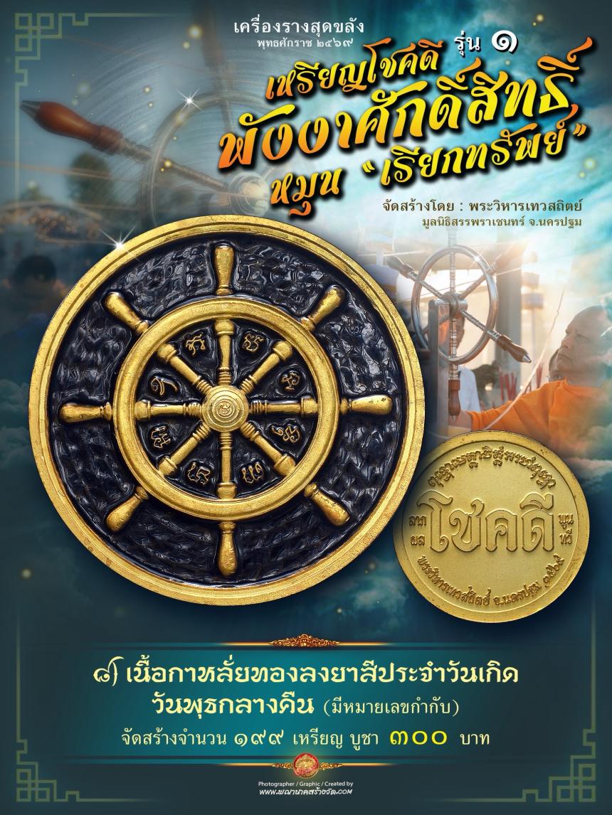 เหรียญโชคดี พังงาศักดิ์สิทธิ์ หมุน “เรียกทรัพย์” รุ่น ๑ เปิดจองครับ