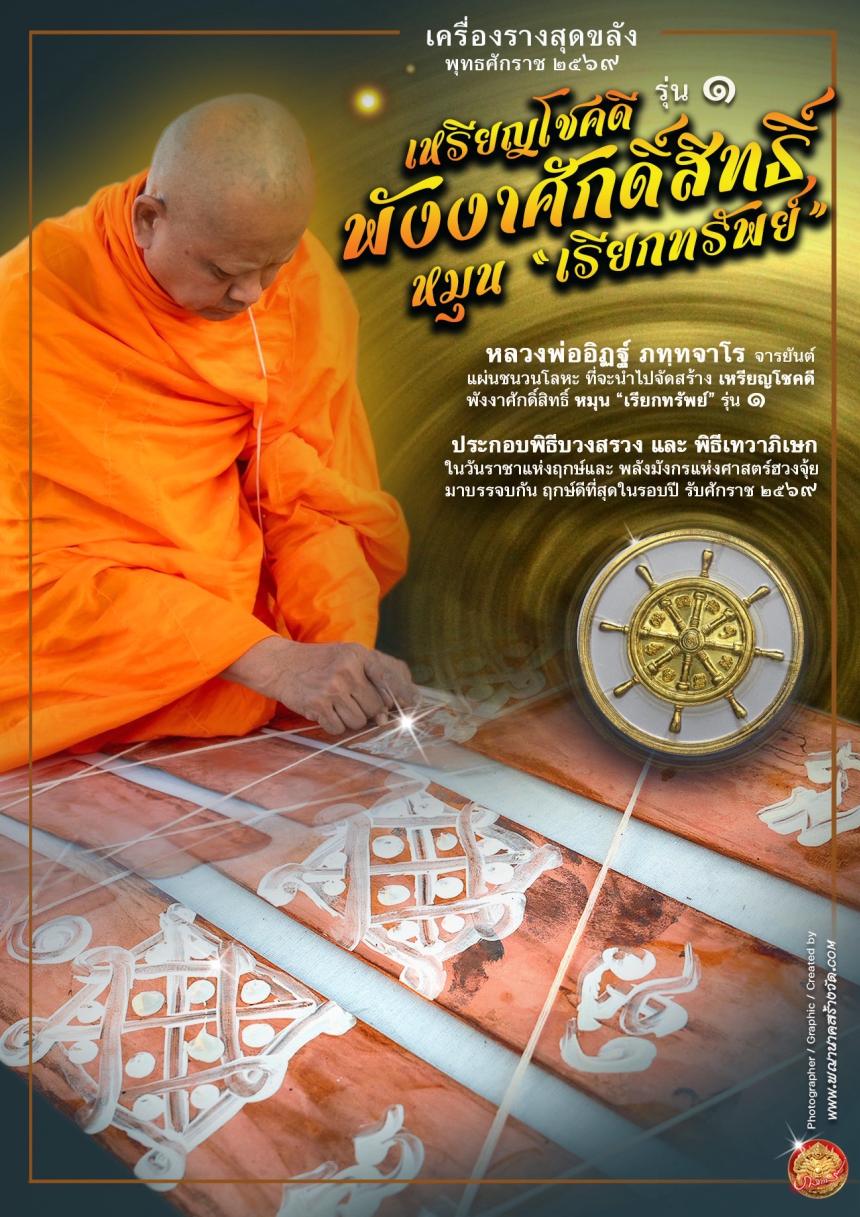 เหรียญโชคดี พังงาศักดิ์สิทธิ์ หมุน “เรียกทรัพย์” รุ่น ๑ เปิดจองครับ