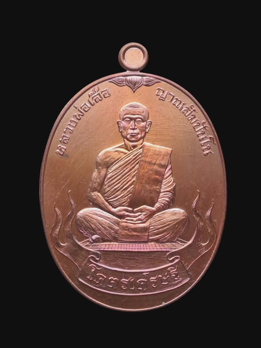 เปิดจอง เหรียญ “โคตรเศรษฐี” หลวงพ่อเสือโคราช วัดป่าแสงธรรมพรหมรังษี จังหวัดนครราชสีมา เปิดจองครับ