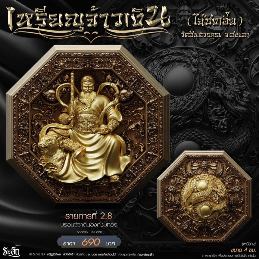 เหรียญมงคลแปดทิศ รุ่น “จ้าวเงิน” ✨ วัดสันติวรคุณ จ.สงขลา เปิดจองครับ