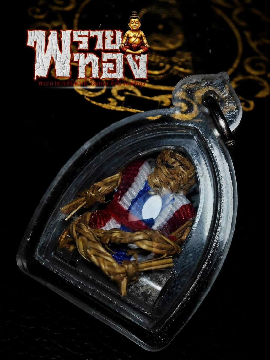 เปิดจองอย่างเป็นทางการ สำหรับ วัตถุมงคล #พรายทอง เด็กวัดลอน พระอาจารย์นิพนธ์ ต.โคกสัก อ.บางแก้ว จ.พัทลุง 