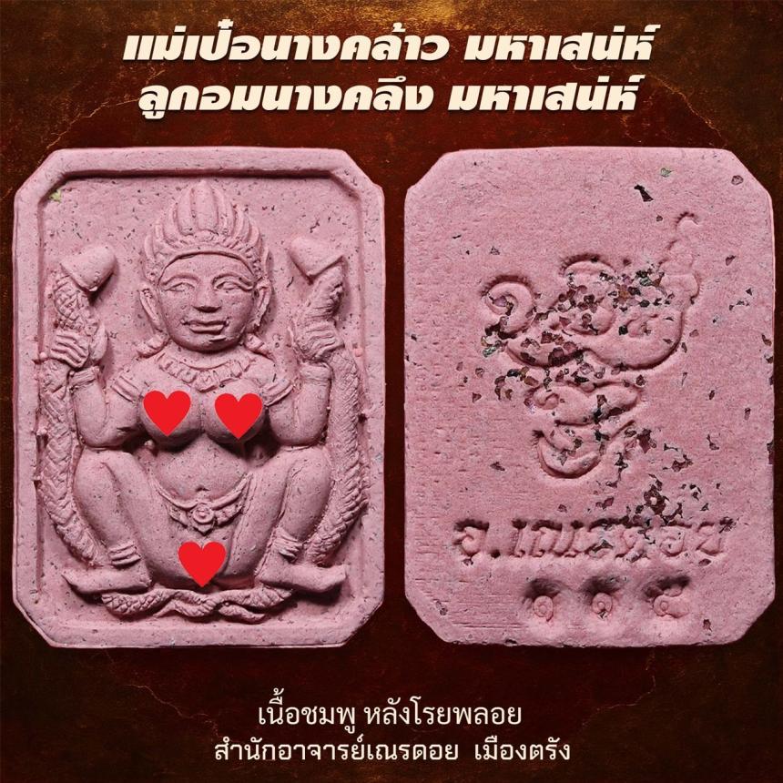  แม่เป๋อนางคอย มหาเสน่ห์ ลูกอมนางคลึง มหาเสน่ห์“