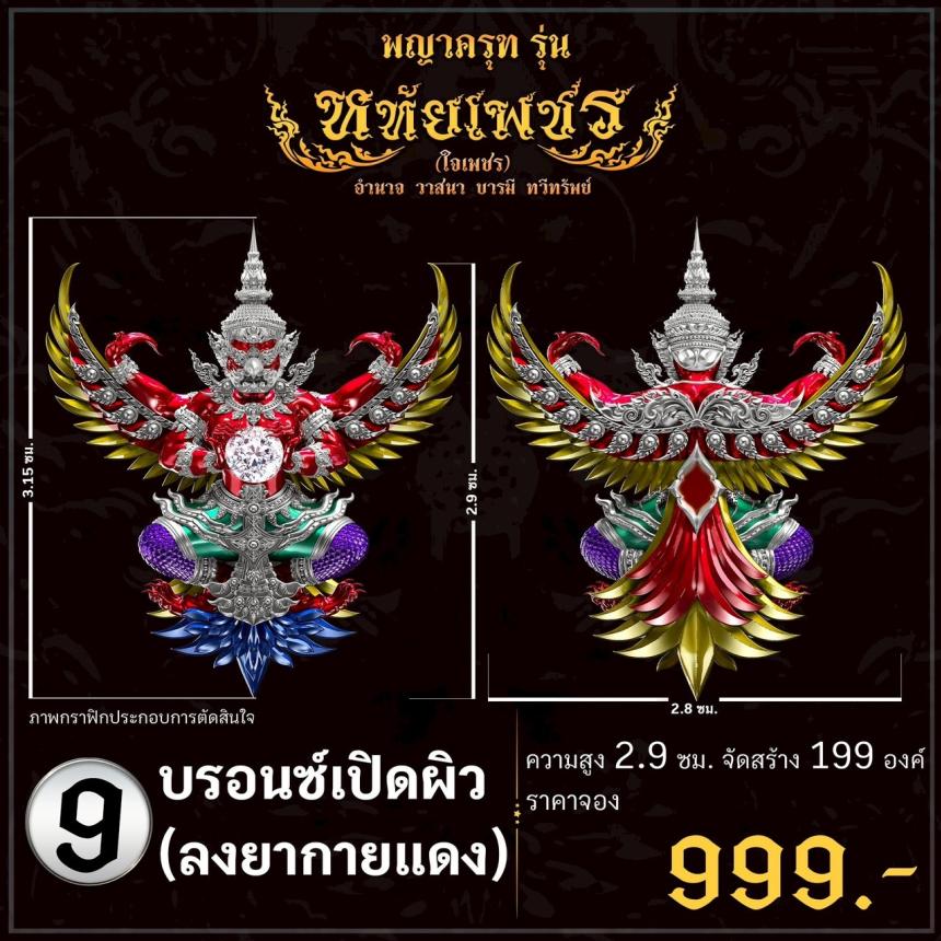 เปิดจoงอย่างเป็นทางการ พญาครุฑ รุ่น หทัยเพชร