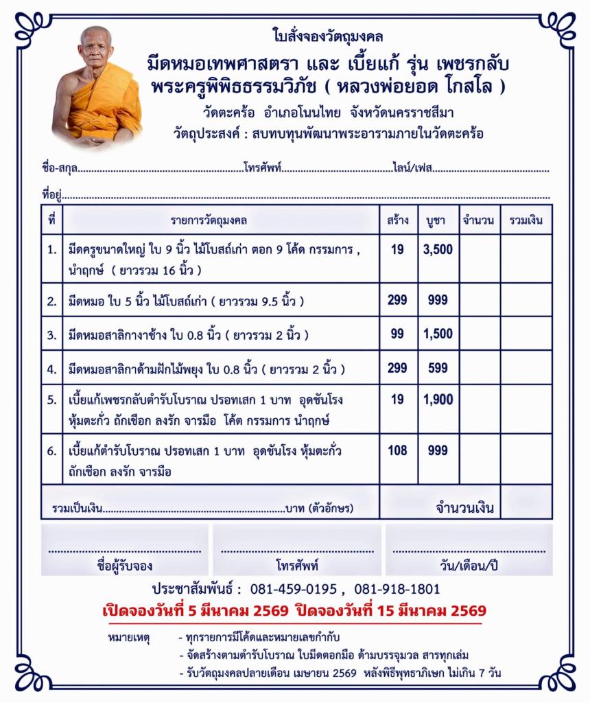 พระครูพิพิธธรรมวิภัช หลวงพ่อยอด โกสโล วัดตะคร้อ อ.โนนไทย จ.นครราชสีมา เปิดจองครับ