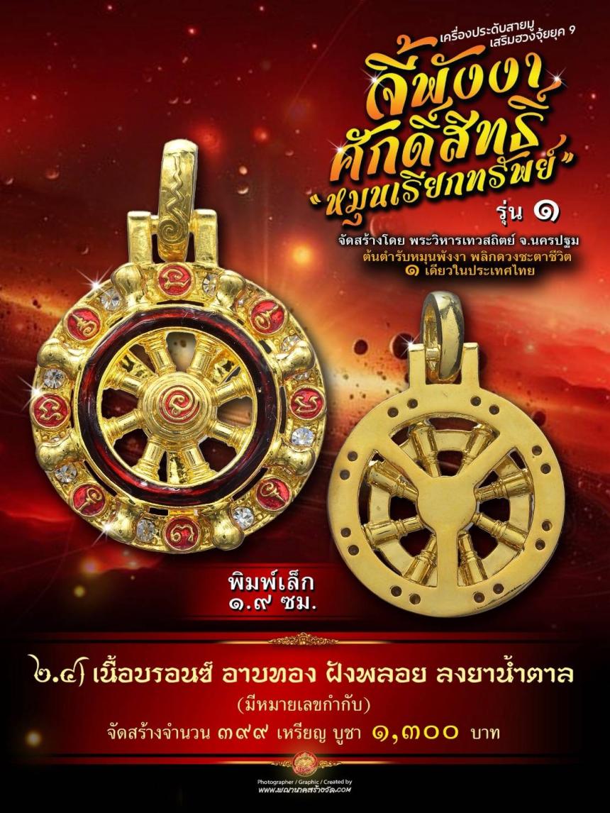จี้พังงาศักดิ์สิทธิ์ “หมุนเรียกทรัพย์” รุ่น ๑ (งานจิวเวอรี่ ประกอบ ๒ ชิ้น หมุนได้) เปิดจองครับ