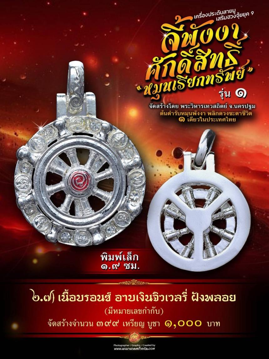 จี้พังงาศักดิ์สิทธิ์ “หมุนเรียกทรัพย์” รุ่น ๑ (งานจิวเวอรี่ ประกอบ ๒ ชิ้น หมุนได้) เปิดจองครับ