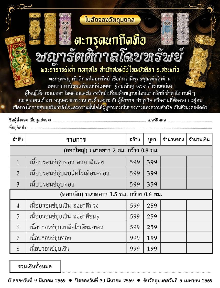 ตะกรุดนกถึดทือ  #พญารัตติกาลโฉบทรัwย์  เปิดจองครัล