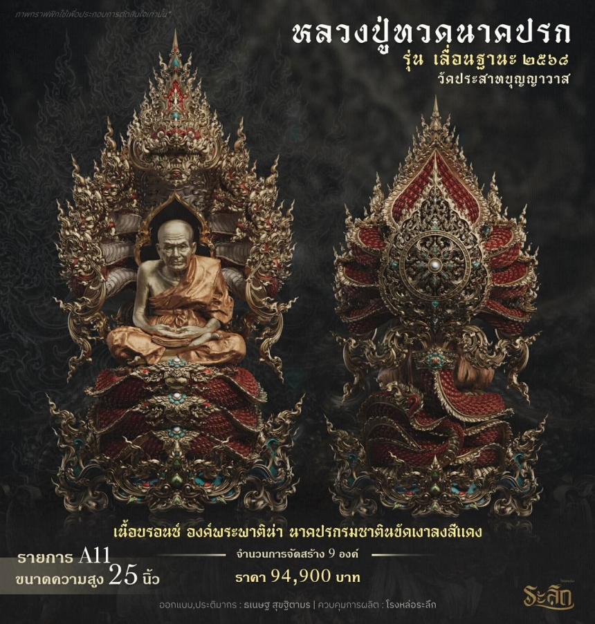 เปิดจองจอง        หลวงปู่ทวด  รุ่น เลื่อนฐานะ 2568  วัดประสาทบุญญาวาส เปิดจองครับ