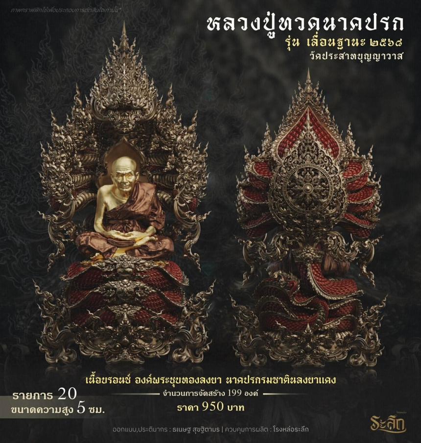 เปิดจองจอง        หลวงปู่ทวด  รุ่น เลื่อนฐานะ 2568  วัดประสาทบุญญาวาส เปิดจองครับ