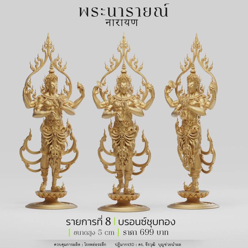 พระนารายณ์" และ "พระนารายณ์ทรงครุฑ